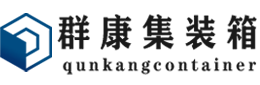 鹤峰集装箱 - 鹤峰二手集装箱 - 鹤峰海运集装箱 - 群康集装箱服务有限公司